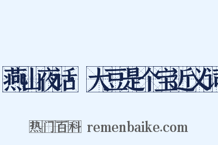 燕山夜话·大豆是个宝近义词是什么意思的图片